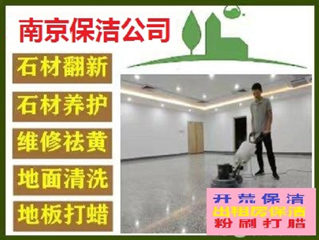 南京栖霞区附近网上专业家政保洁清洗公司 免费上门预约咨询电话 服务项目全